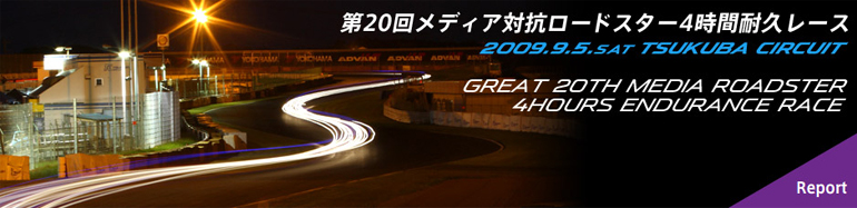 第20回メディア対抗ロードスター4時間耐久レース