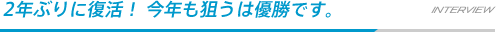 2年ぶりに復活！ 今年も狙うは優勝です。