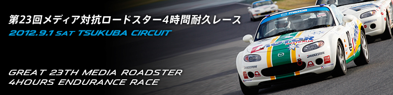 第23回メディア対抗ロードスター4時間耐久レース