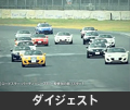 メディア対抗ロードスター4時間耐久レース　ダイジェスト：後編