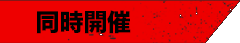 同時開催