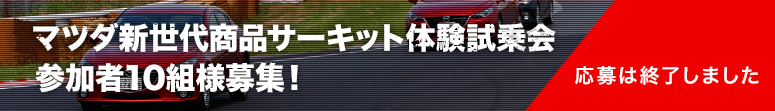 マツダ新世代商品 サーキット体験試乗会 参加者10組様募集！応募は終了しました