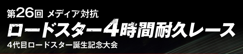 第26回 メディア対抗 ロードスター4時間耐久レース 4代目ロードスター誕生記念大会