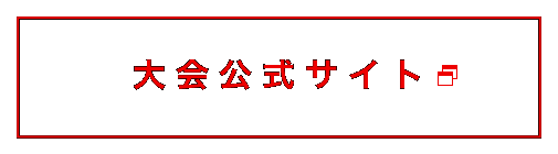 大会公式サイト