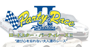 ロードスター・パーティーレースⅡ