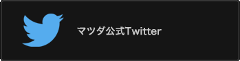 マツダ公式Twitter