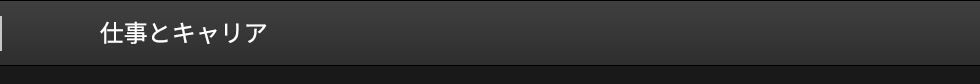 仕事とキャリア