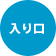 入り口