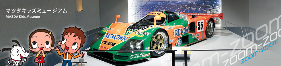 マツダキッズミュージアム