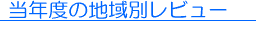 地域別レビューT