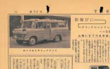 洋光1960年3月号に掲載された防衛庁向け小型バス