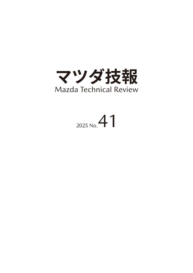 マツダ技報2025